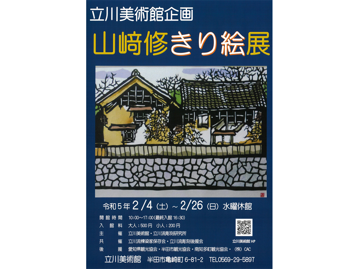 立川美術館 企画展「山﨑修 きり絵展」