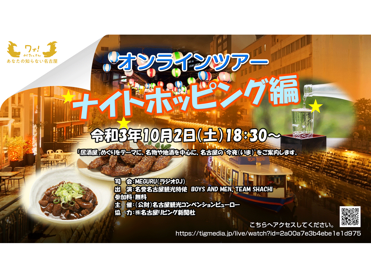 オンラインツアーナイトホッピング編