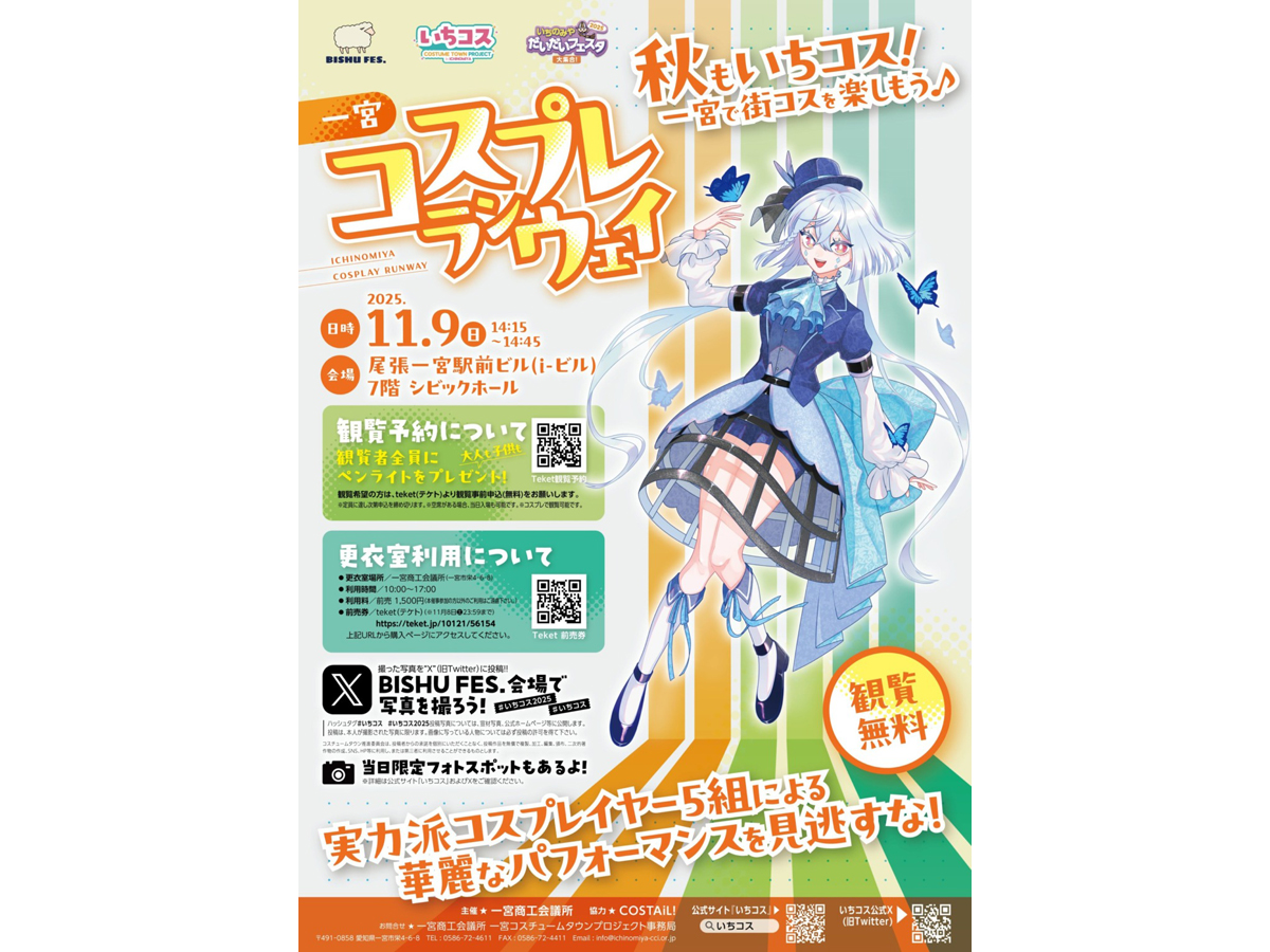 一宮コスプレランウェイ2025 | イベント検索 | 【公式】愛知県の観光
