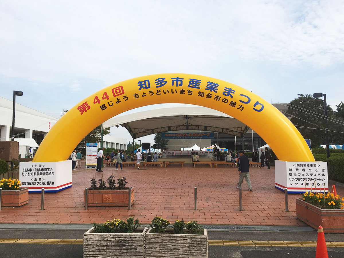 知多市産業まつり