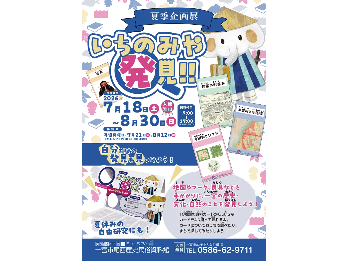 美濃路×木曽川ミュージアム　一宮市尾西歴史民俗資料館