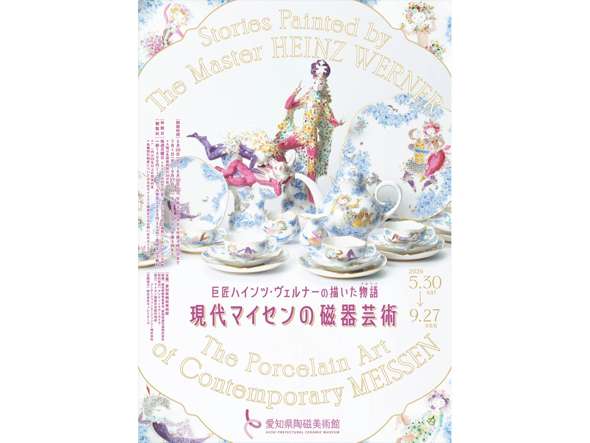 マジェラン/インペンディング・アセンション~殉難の未来~　特典・帯付き 愛知県陶磁美術館 特別展 「巨匠ハインツ・ヴェルナーの描いた物語