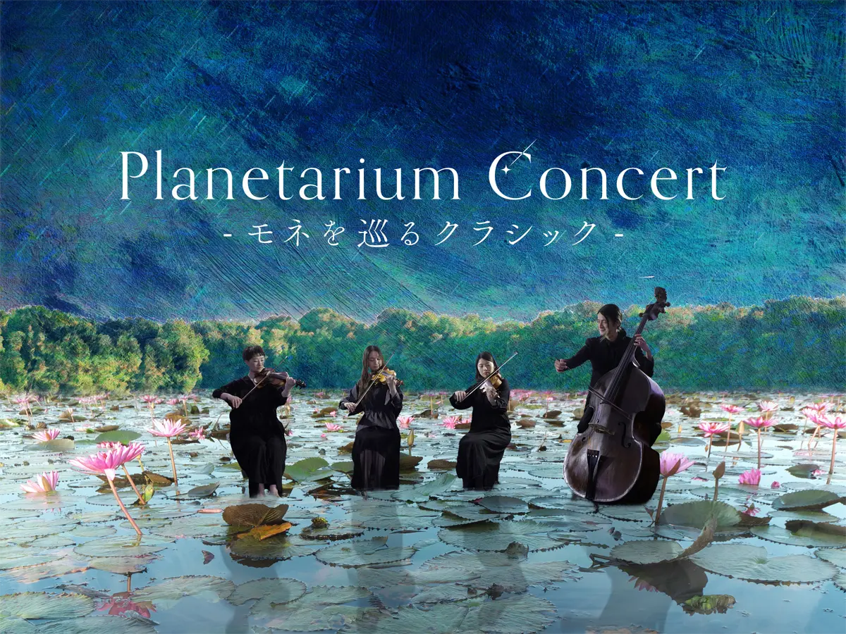 コニカミノルタプラネタリウム満天NAGOYA Planetarium Concert -モネを巡るクラシック-