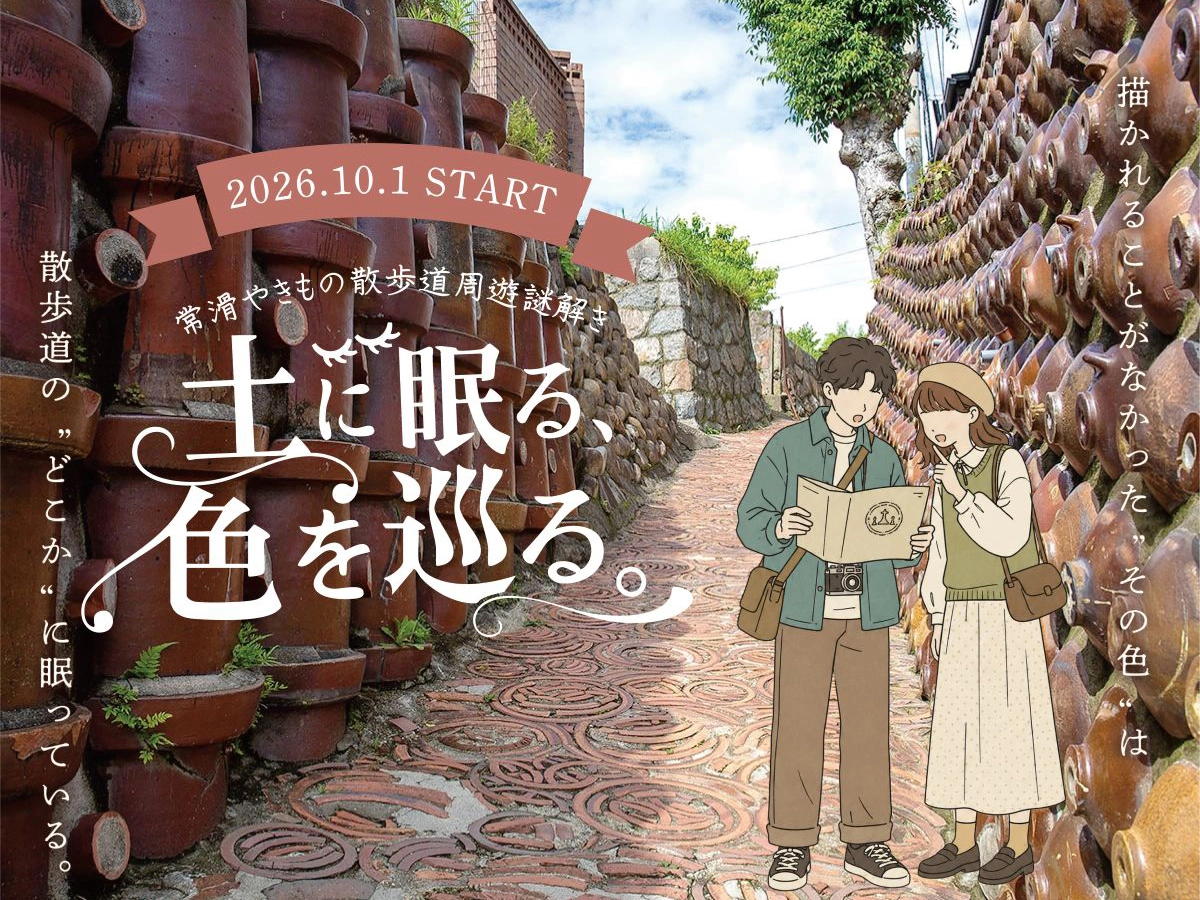 クラウドファンディング挑戦中！やきもの散歩道の魅力を届ける周遊型謎解き制作プロジェクト