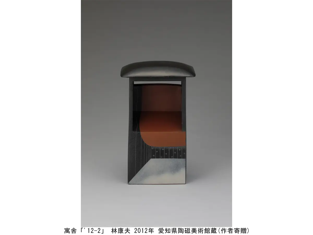 寓舎「'12-2」 林康夫 2012年 愛知県陶磁美術館蔵(作者寄贈)
