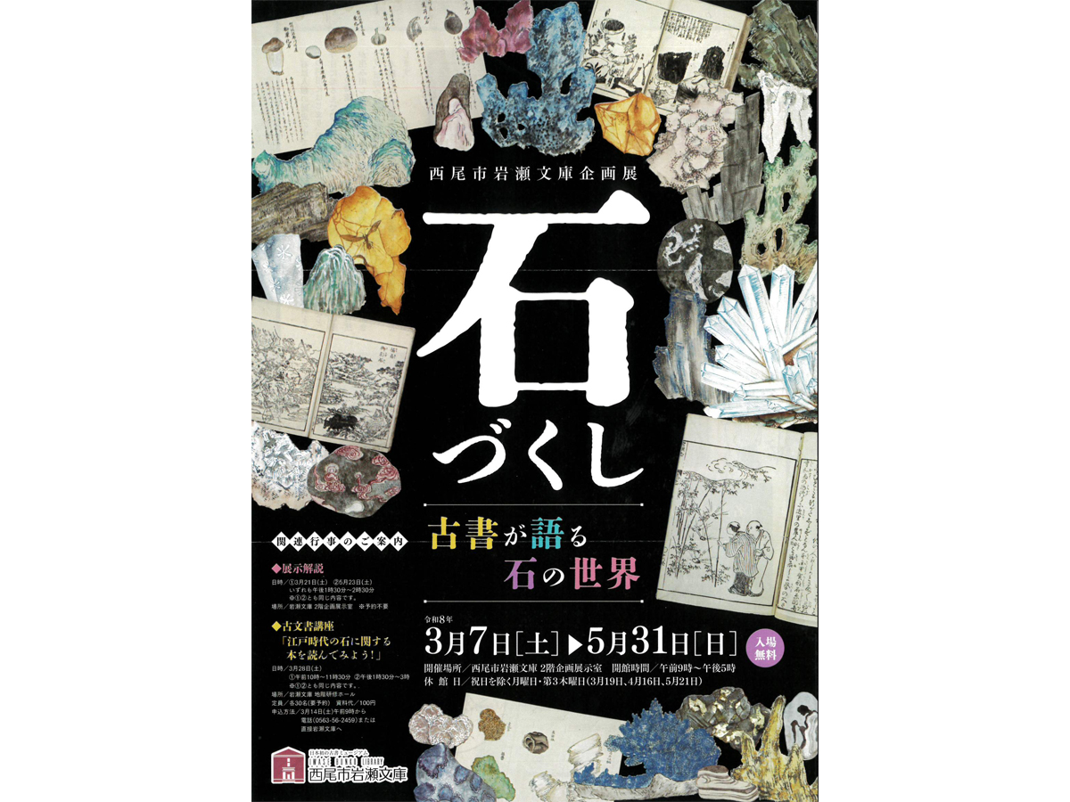 西尾市岩瀬文庫 企画展 「石づくしー古書が語る石の世界ー