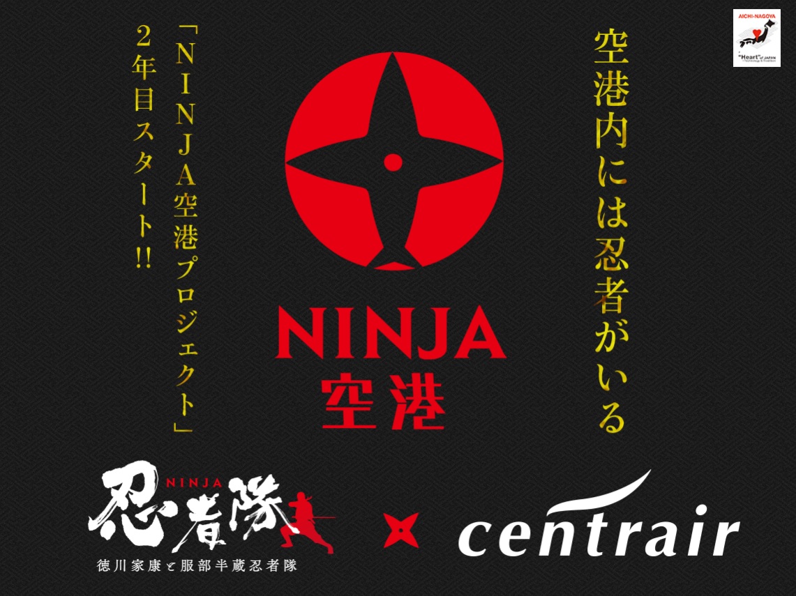 NINJA空港プロジェクト