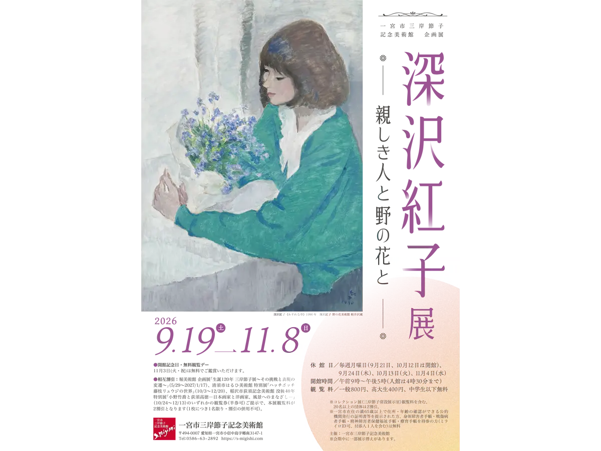 一宮市三岸節子記念美術館