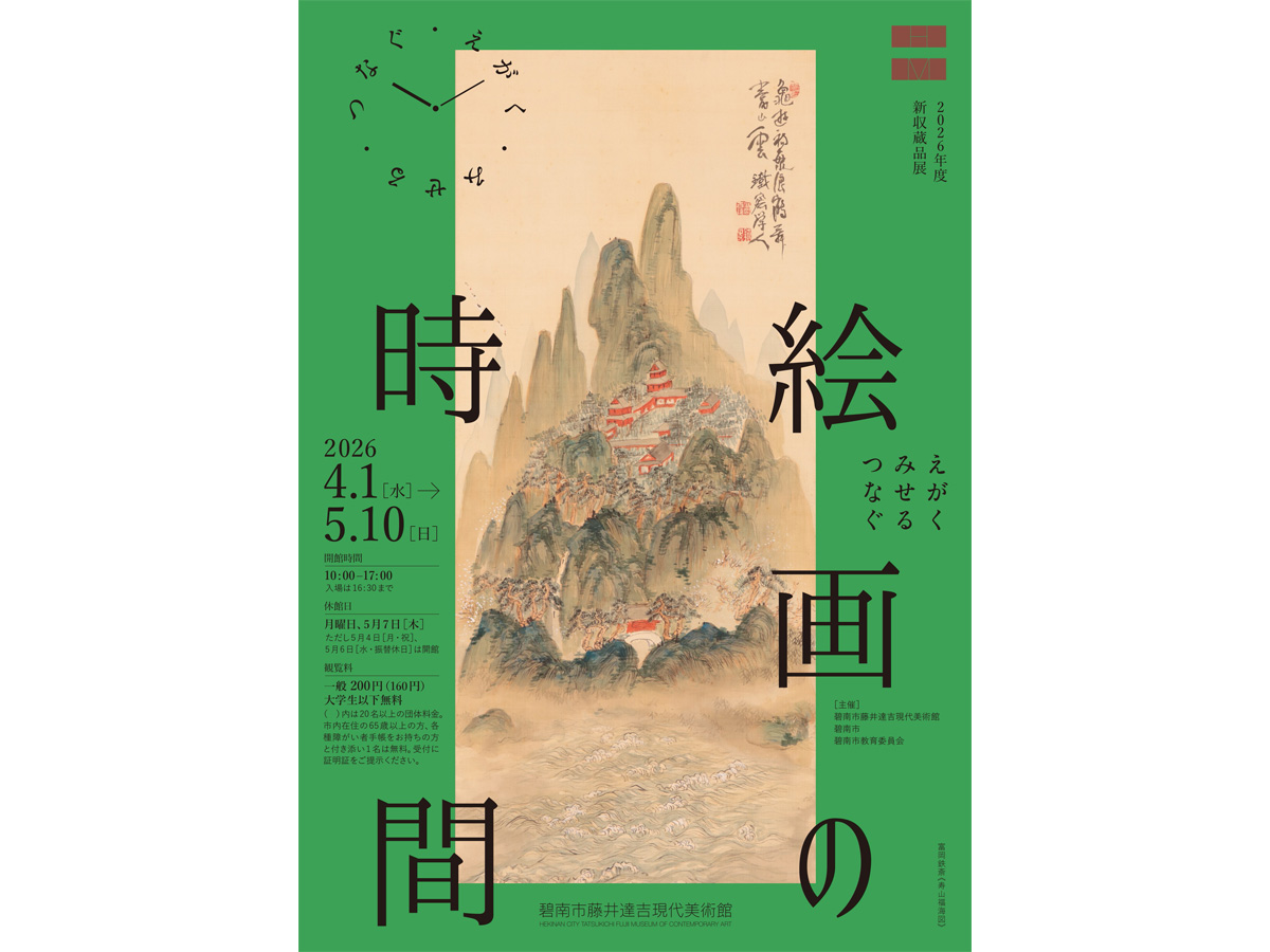 碧南市藤井達吉現代美術館 企画展 「絵画の時間 ―えがく・みせる