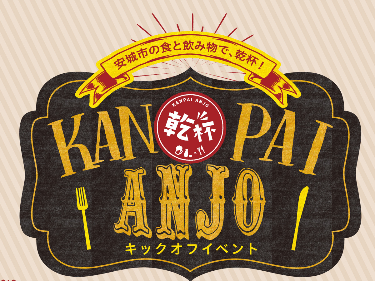 KANPAI ANJO キックオフイベント
