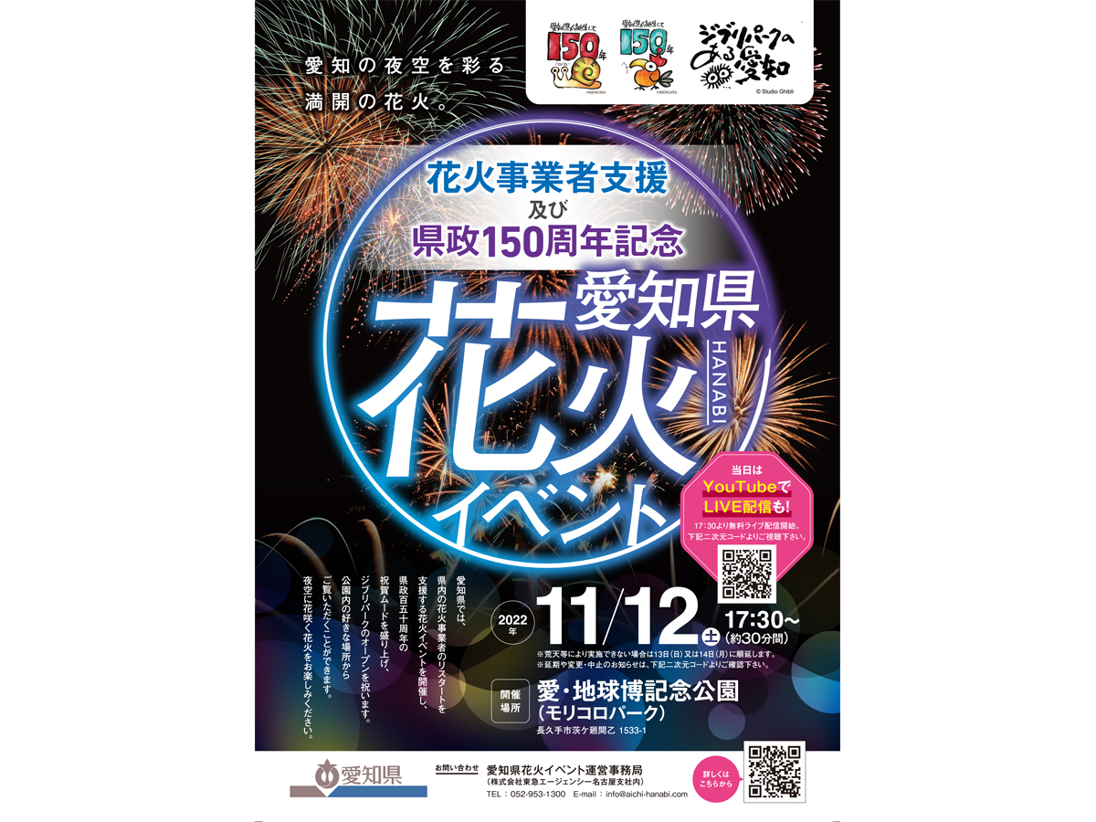 花火事業者支援及び県政150周年記念 愛知県花火イベント