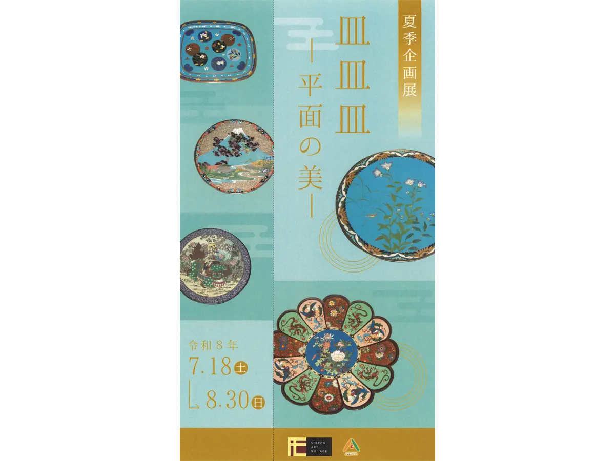 あま市七宝焼アートヴィレッジ