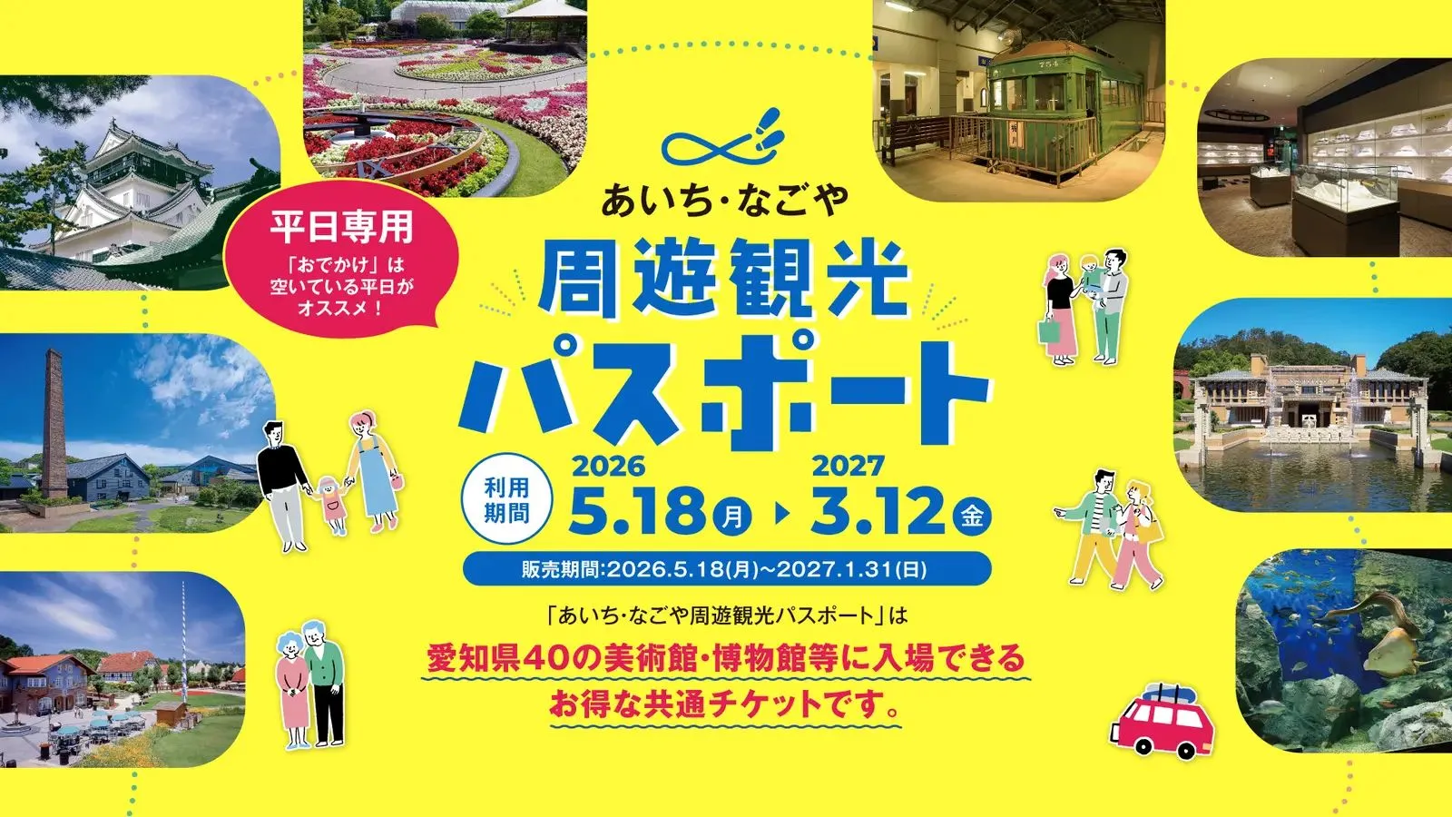 あいち・なごや 周遊観光パスポート