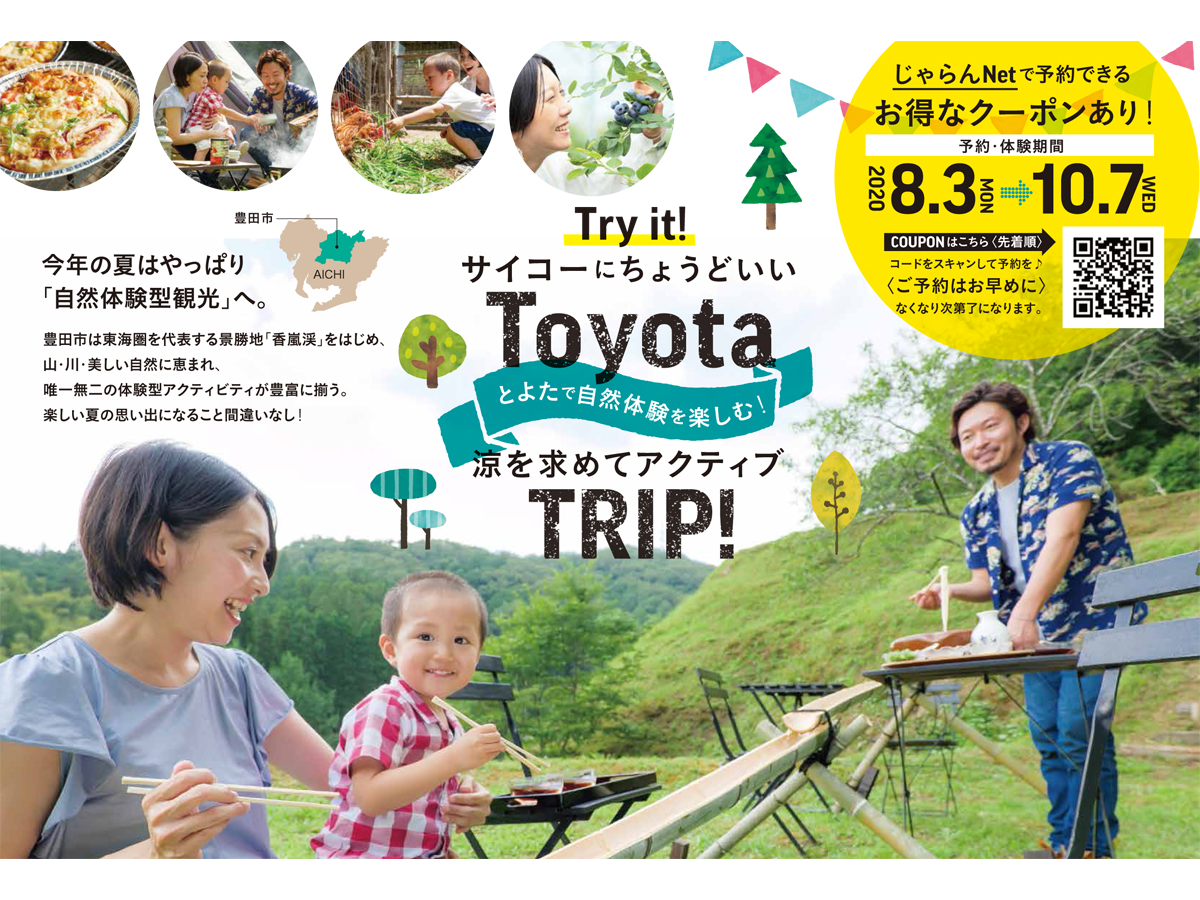 Try it! サイコーにちょうどいいToyota 涼を求めてアクティブTRIP!