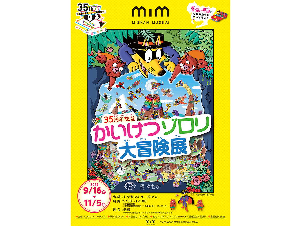ミツカンミュージアム「かいけつゾロリ大冒険展」 | イベント検索