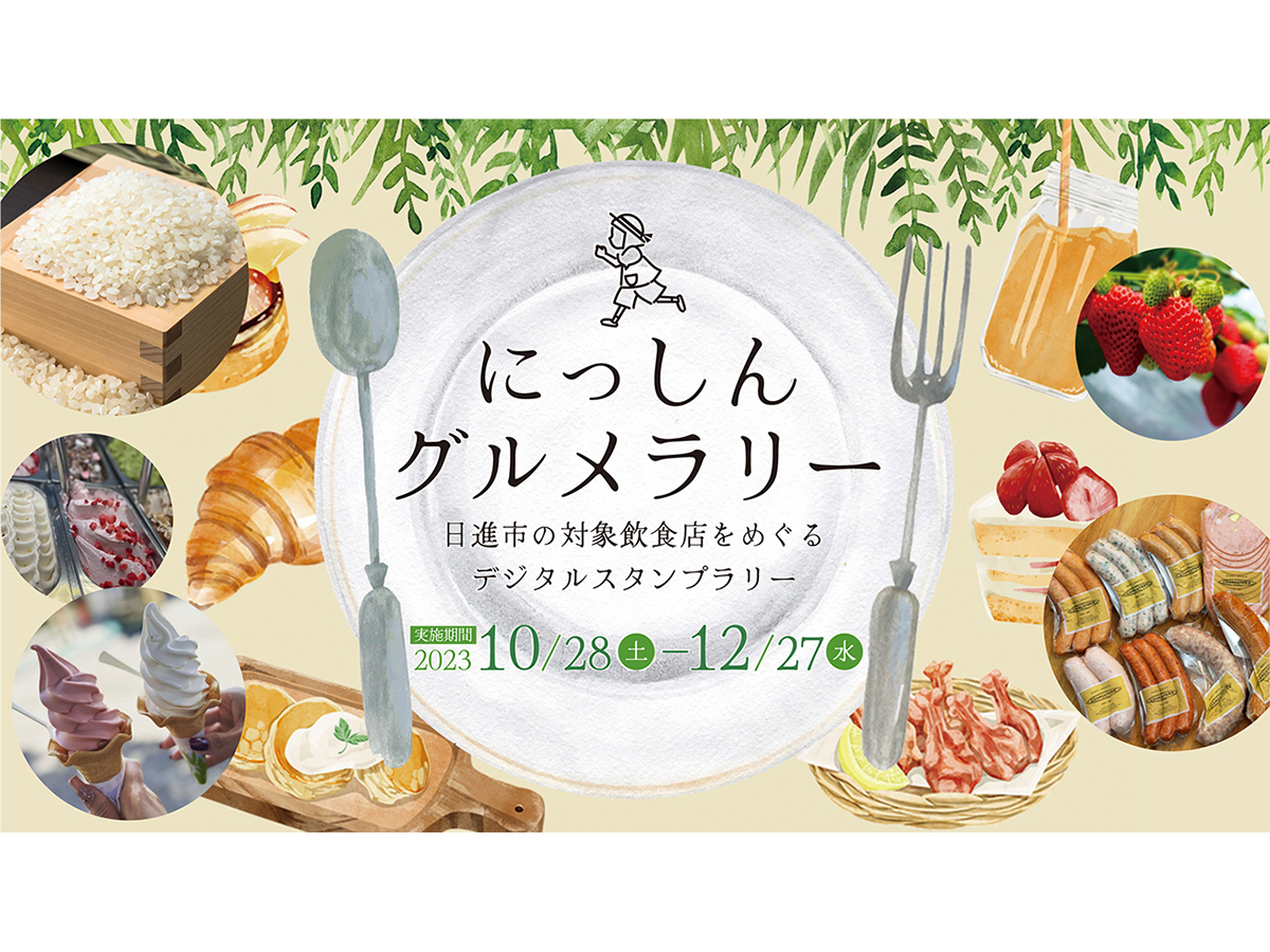 にっしんグルメラリー