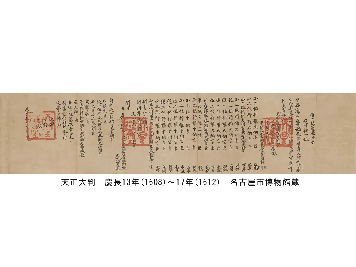 位記　天正13年(1585)7月11日付　豊臣家文書　重要文化財　名古屋市博物館蔵
