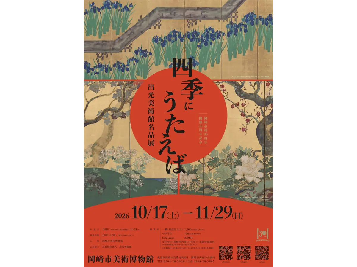 岡崎市美術博物館