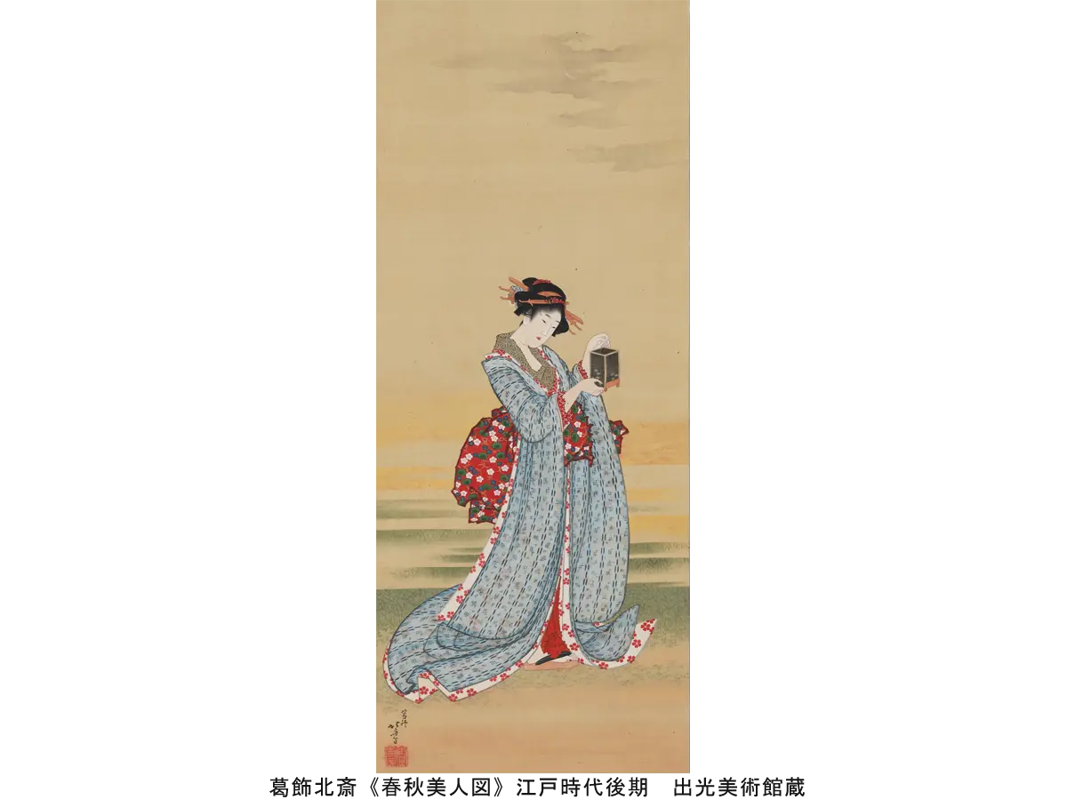 葛飾北斎《春秋美人図》江戸時代後期 　出光美術館蔵