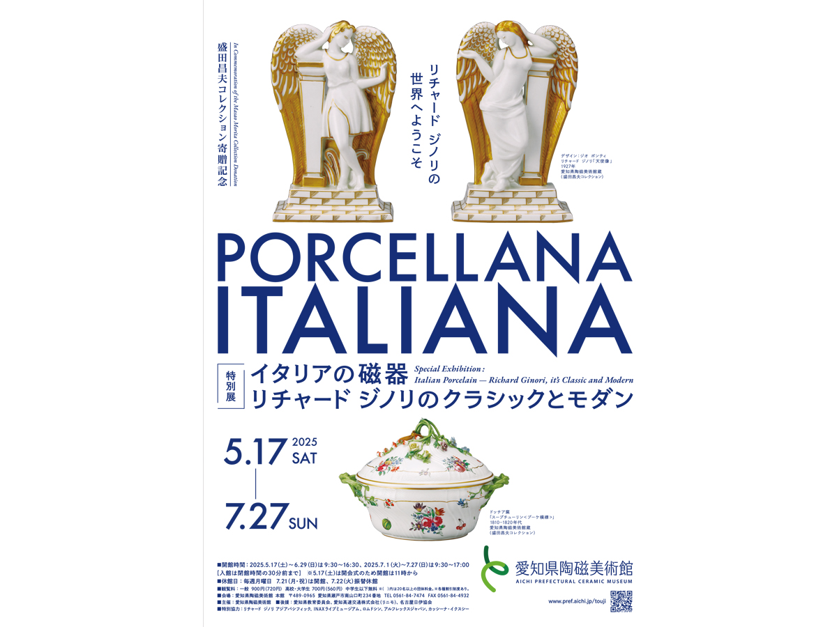 愛知県陶磁美術館 盛田昌夫コレクション寄贈記念 特別展 ｢イタリアの