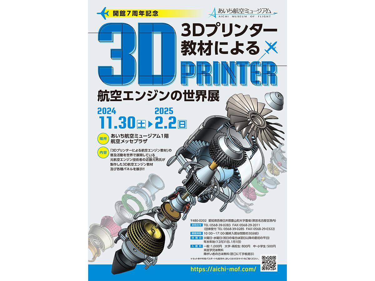 あいち航空ミュージアム　3Dプリンター教材による航空エンジンの世界展