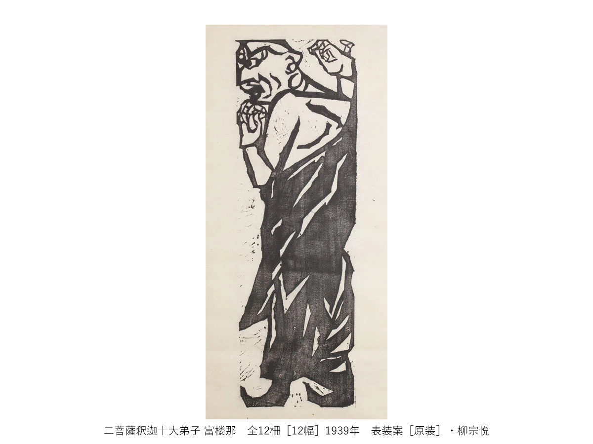 一挙公開　棟方志功