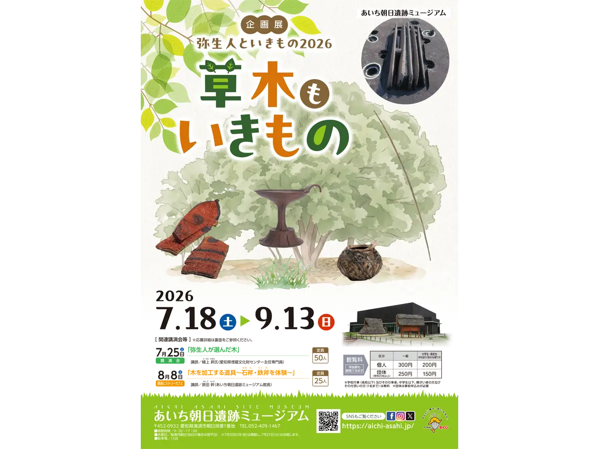 あいち朝日遺跡ミュージアム 企画展「弥生人といきもの2026 草木も