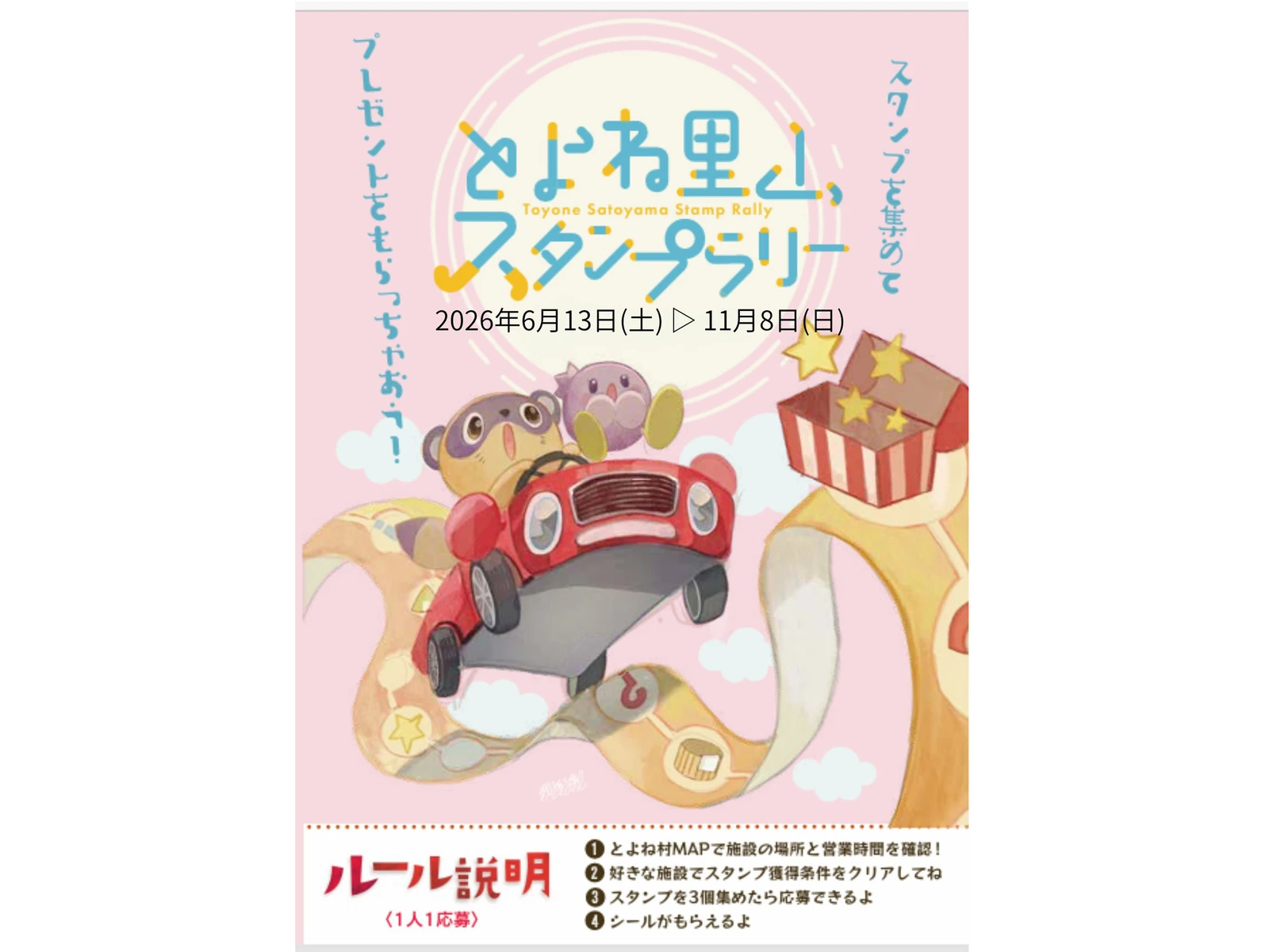とよね里山スタンプラリー