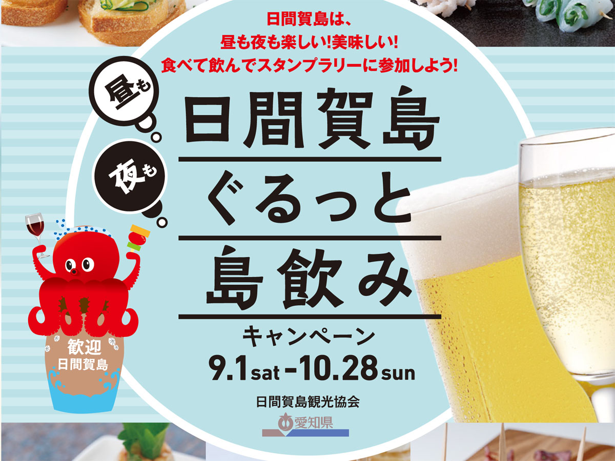 日間賀島ぐるっと島飲みキャンペーン