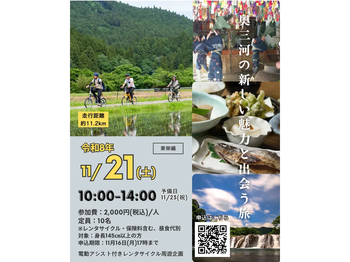【東栄編】電動アシスト付きレンタサイクルで周遊する 奥三河地域の魅力あふれる人や暮らしに触れるガイドツアー