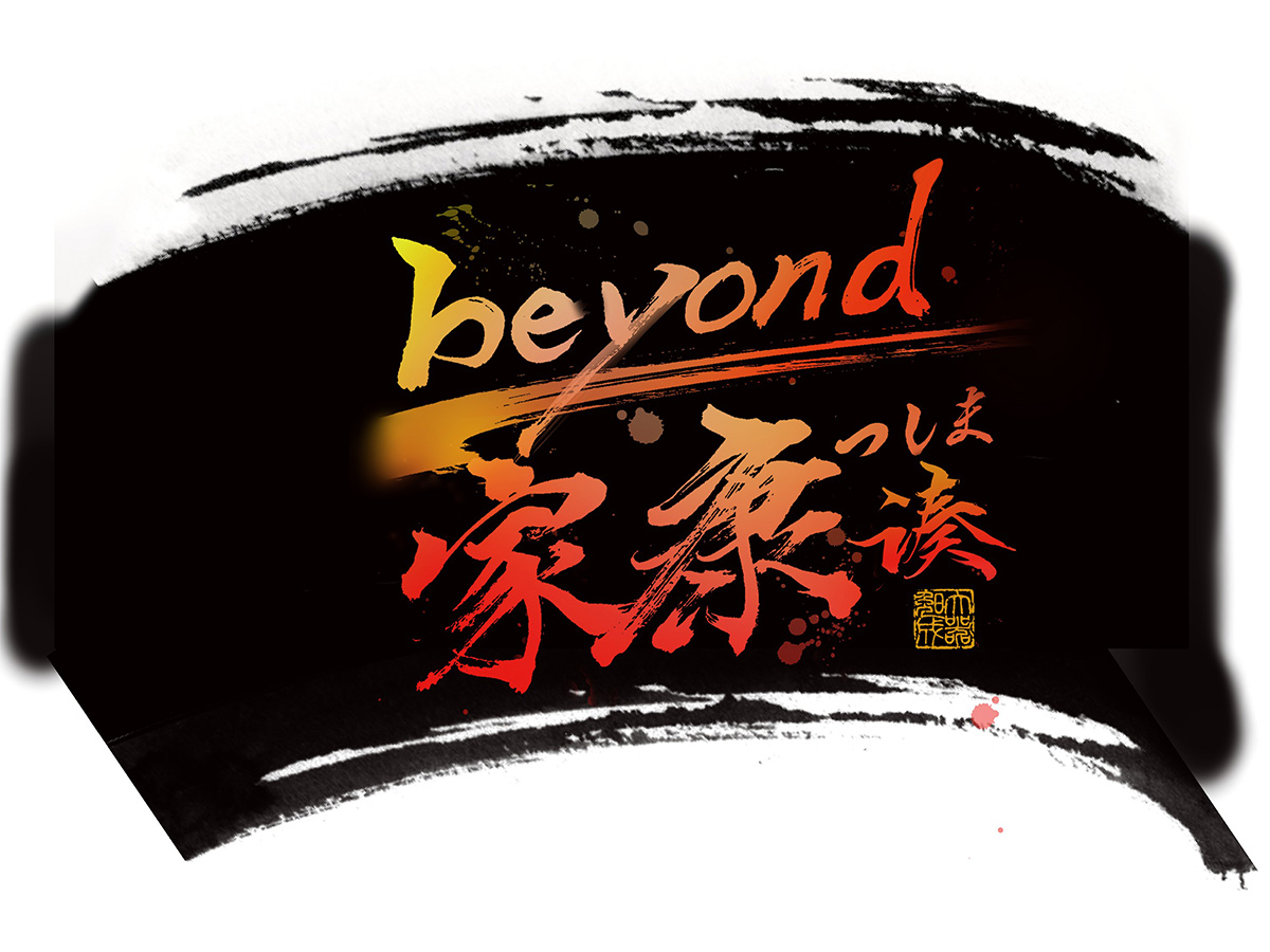 beyond家康