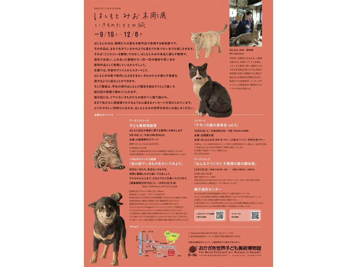 おかざき世界子ども美術博物館