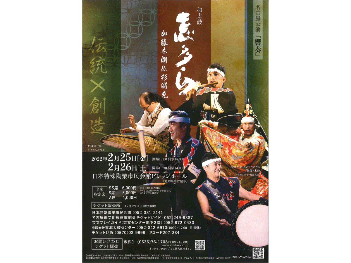 志多ら 名古屋公演「響奏」