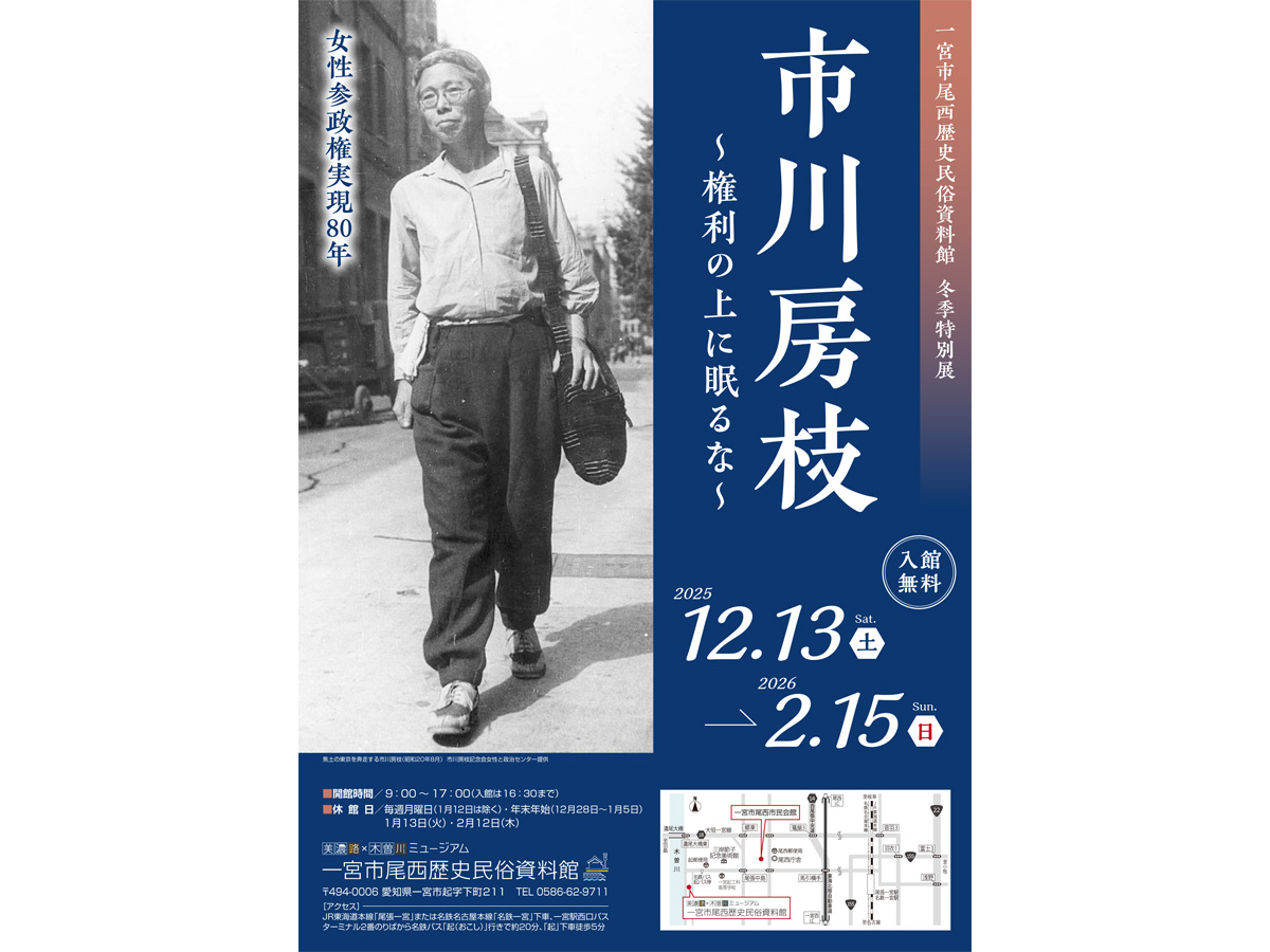 美濃路×木曽川ミュージアム 一宮市尾西歴史民俗資料館 冬季特別展