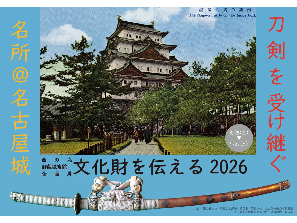 名古屋城西の丸御蔵城宝館