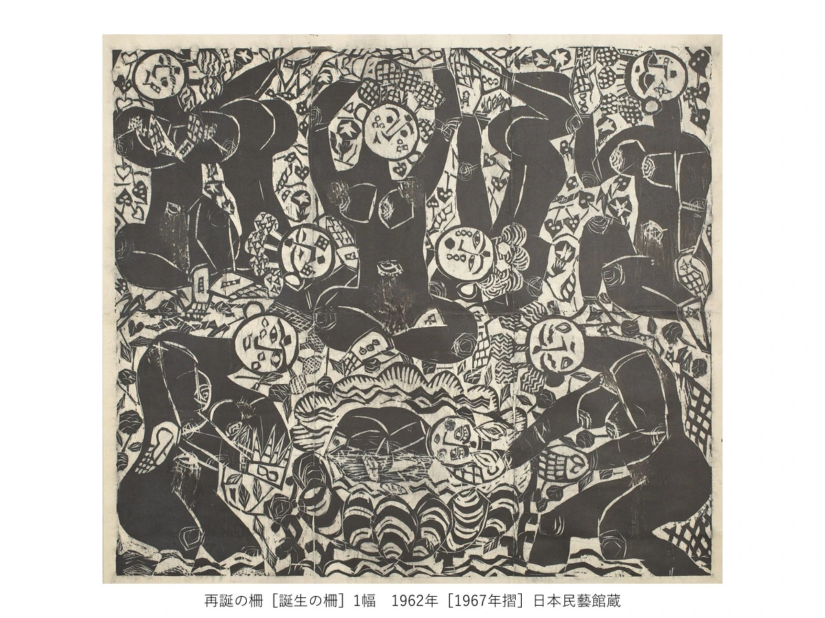 一挙公開　棟方志功