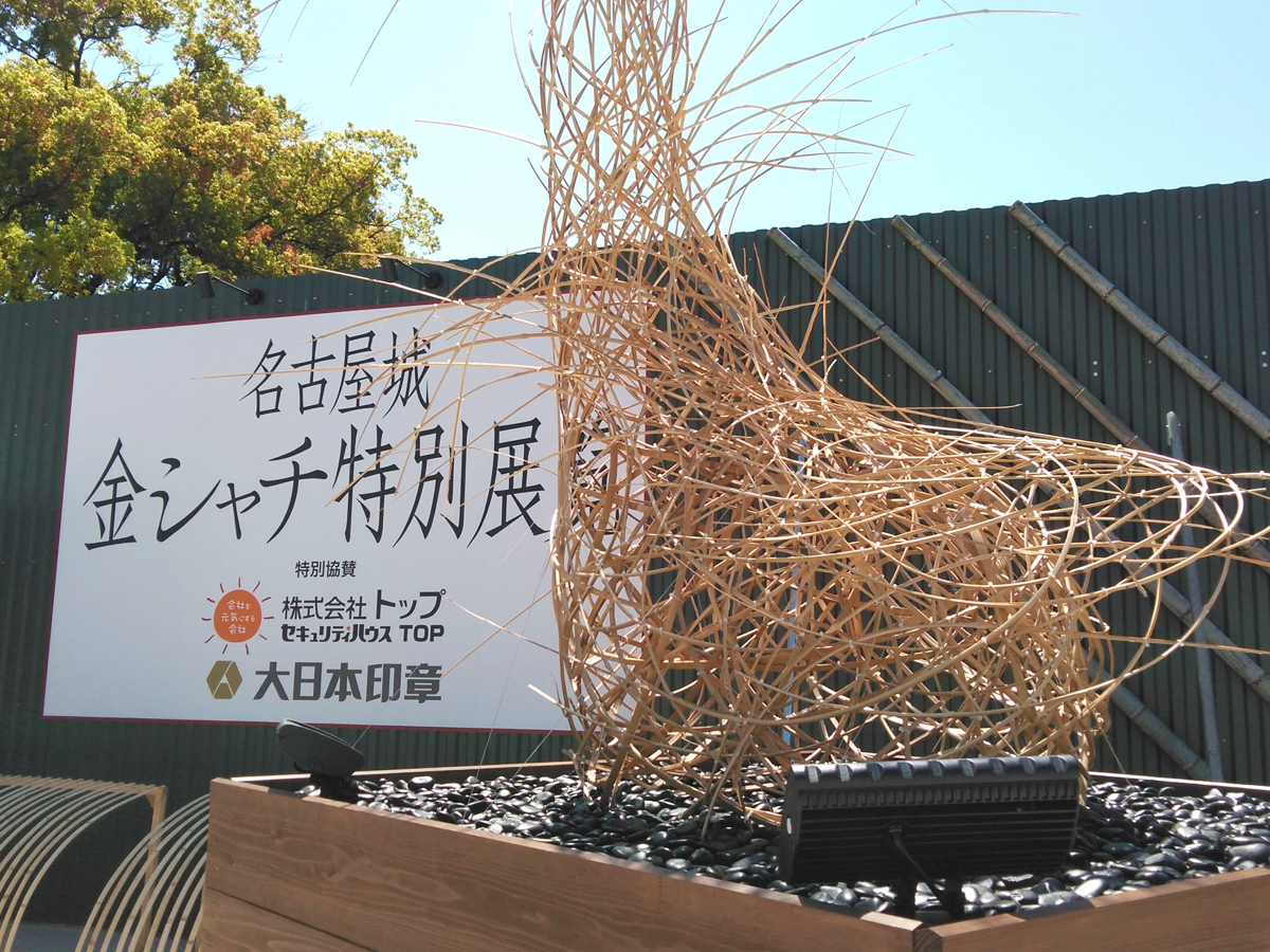 名古屋城金シャチ特別展覧