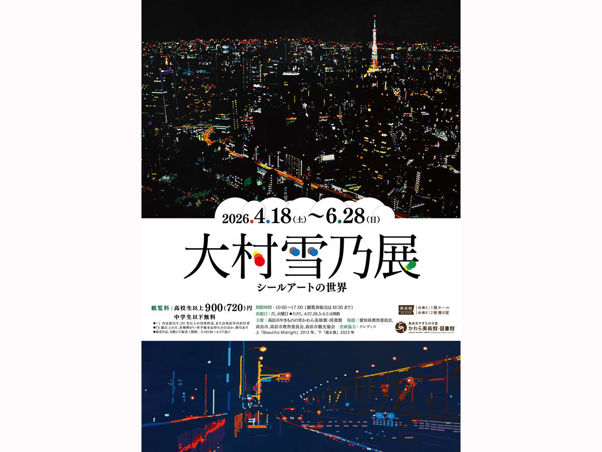 高浜市やきものの里 かわら美術館・図書館