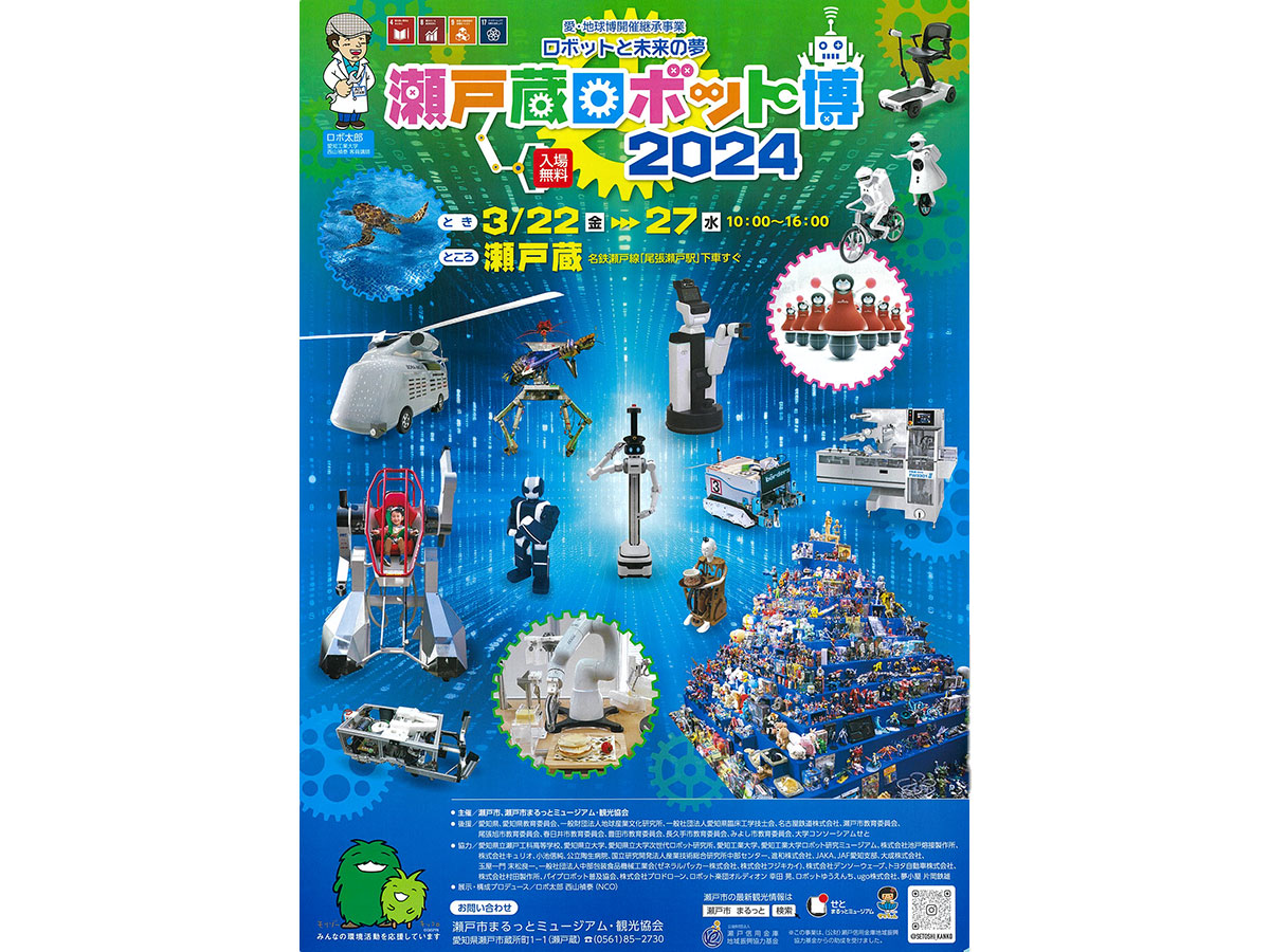 瀬戸蔵ロボット博