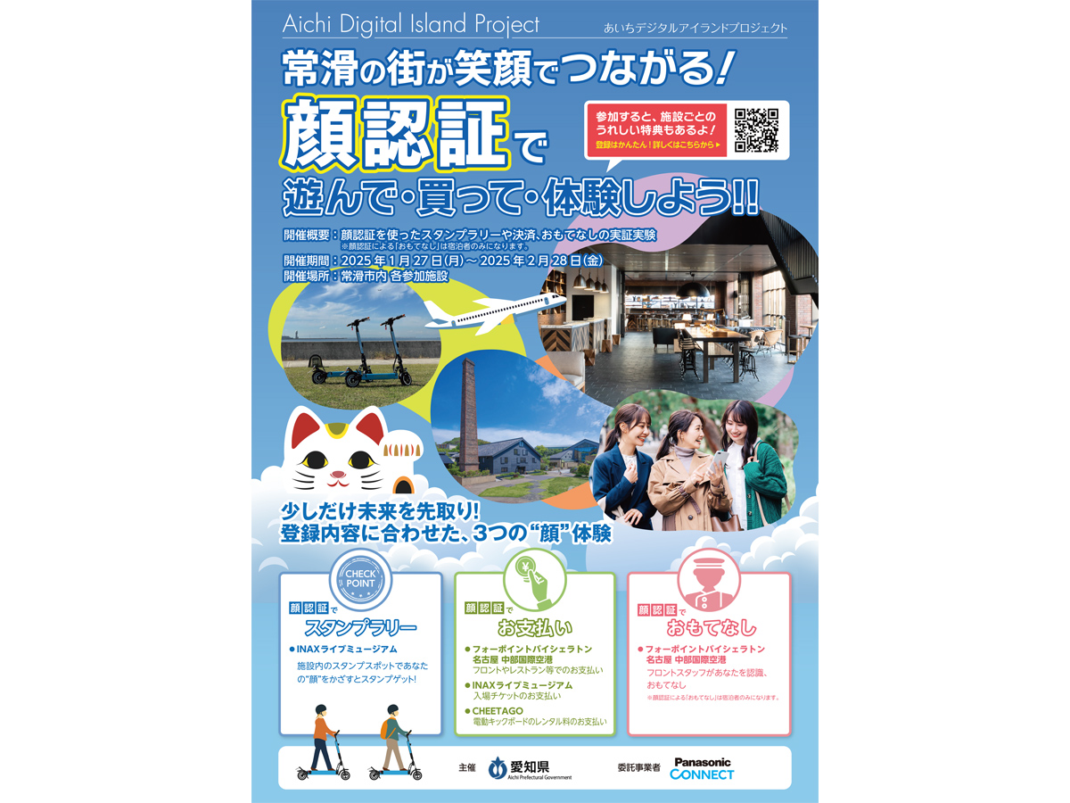 常滑の町が笑顔でつながる! 顔認証で遊んで・買って・体験しよう!!
