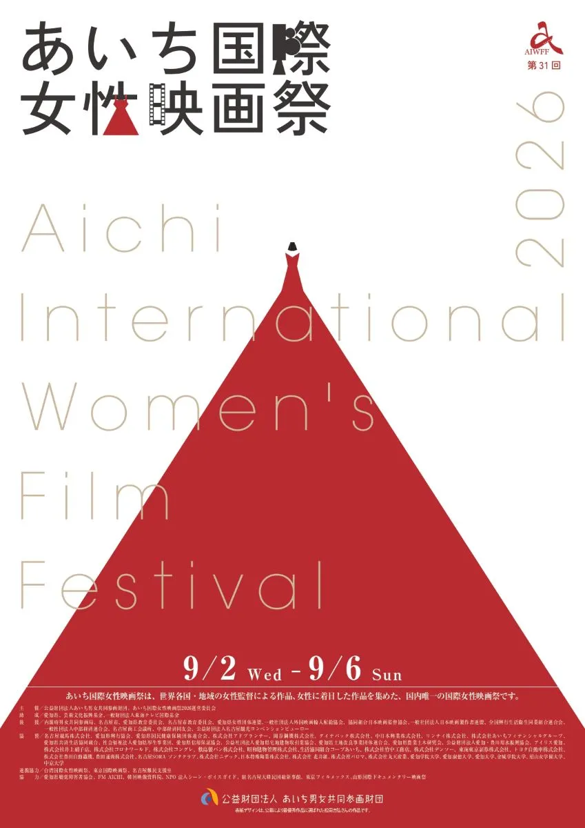 あいち国際女性映画祭