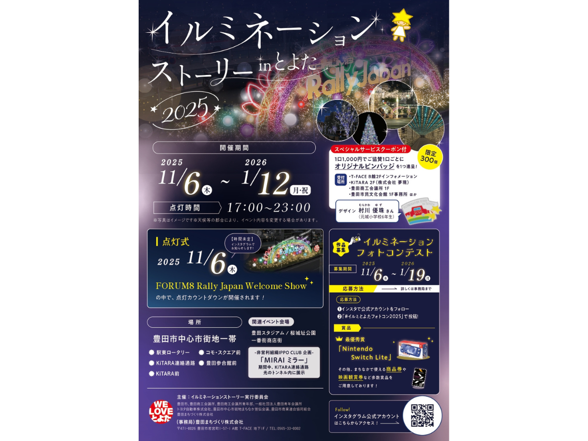 イルミネーションストーリーinとよた