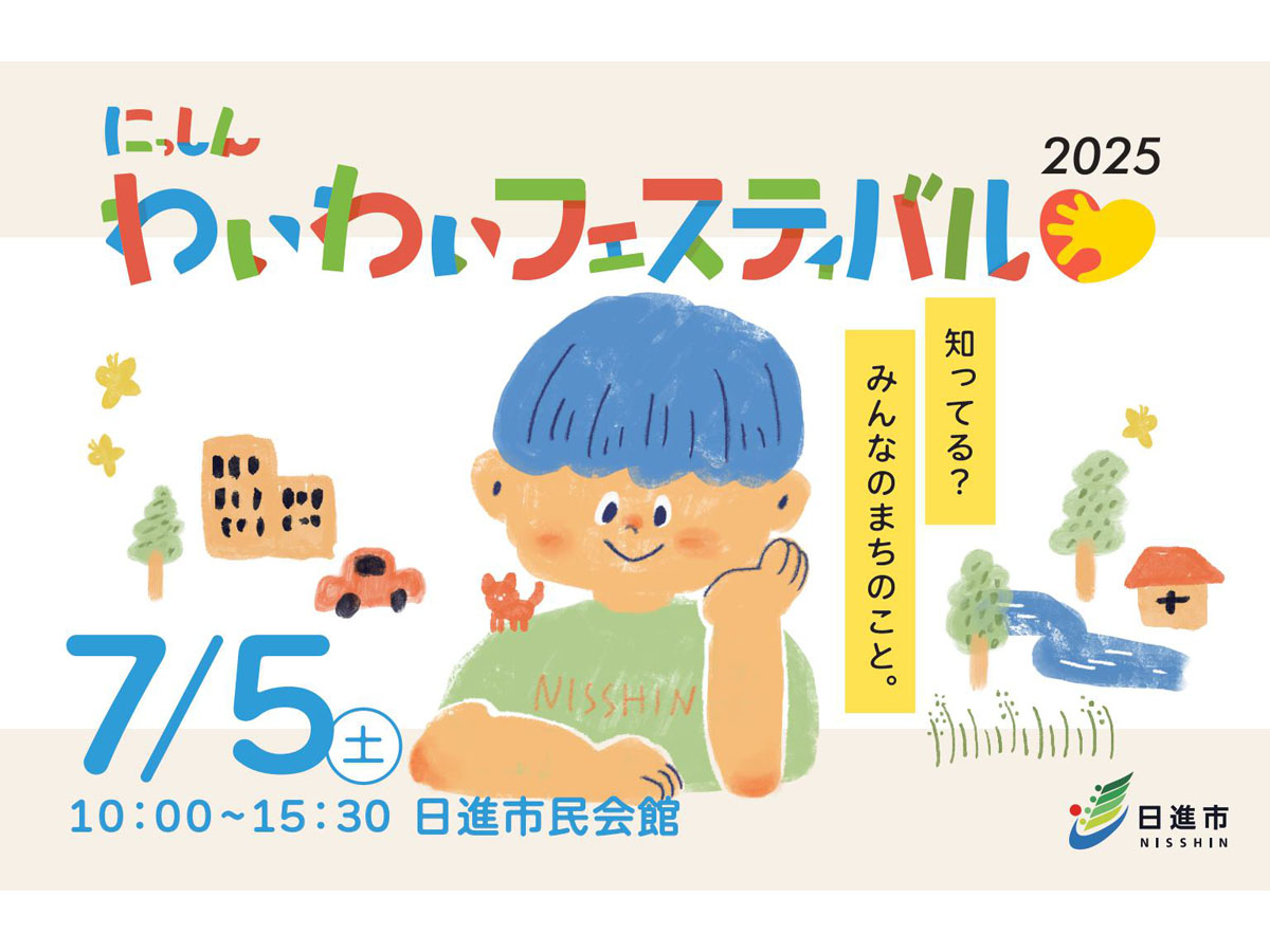 にっしんわいわいフェスティバル2025 | イベント検索 | 【公式】愛知県