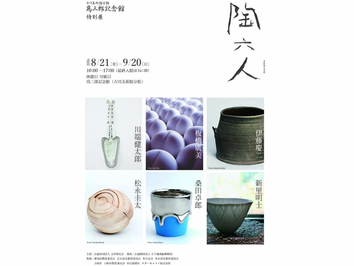 古川美術館・分館爲三郎記念館