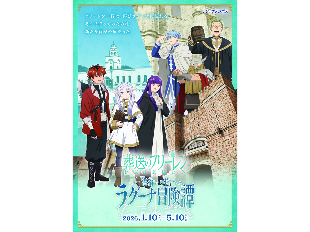 TVアニメ「葬送のフリーレン」コラボイベント 「海沿いの街 ラグーナ