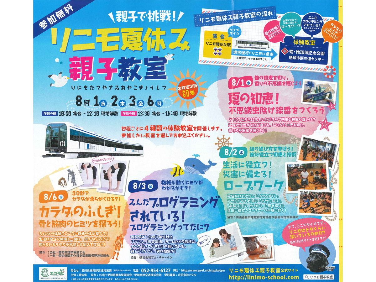 親子で挑戦!リニモ夏休み親子教室