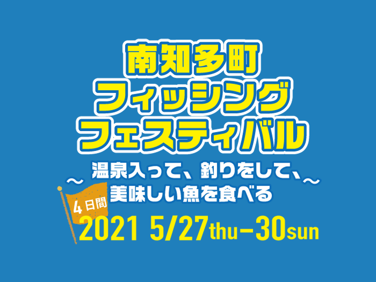南知多町フィッシングフェスティバル