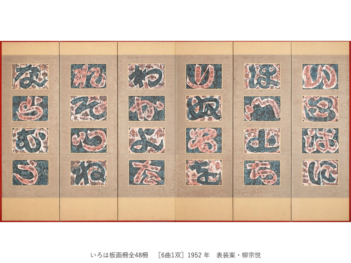一挙公開　棟方志功