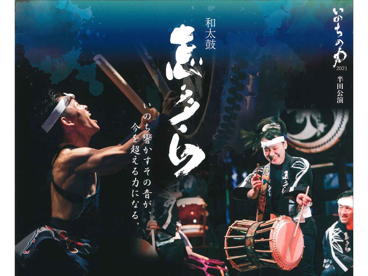 志多ら「いのちの力2021」ツアー　半田公演