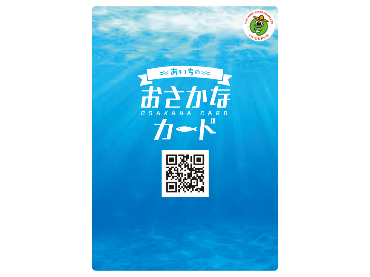 あいちのおさかなカードキャンペーン